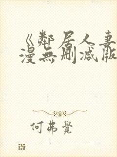 《邻居人妻》动漫无删减版