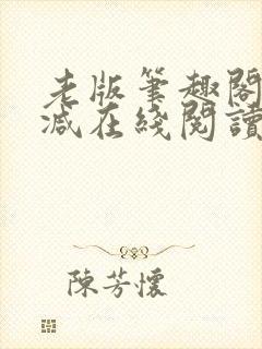 老版笔趣阁无删减在线阅读