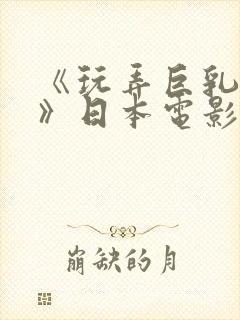 《玩弄巨乳人妻》日本电影