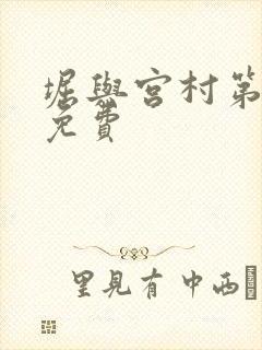 堀与宫村第一季免费