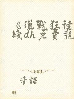 《猎战狂徒》在线dh免费观看封面