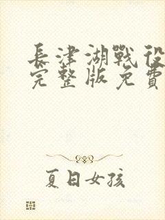 长津湖战役电影完整版免费观看