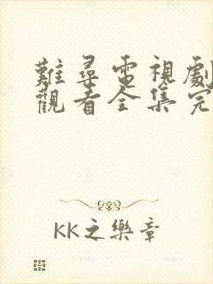 难寻电视剧免费观看全集完整版高清