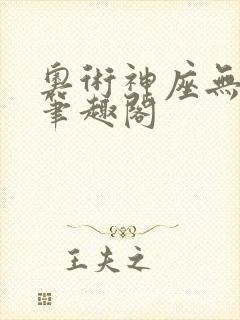 奥术神座无弹窗笔趣阁