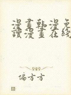 漫画韩漫免费阅读漫画在线