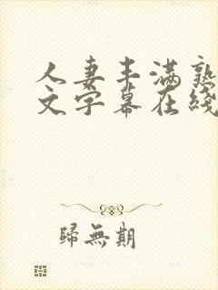 人妻丰满熟女中文字幕在线播放封面