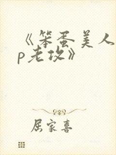 《笨蛋美人的带p老攻》