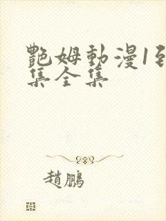 艳姆动漫1到6集全集