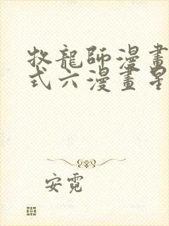 牧龙师漫画下拉式六漫画星球