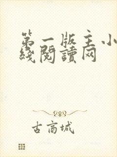 第一版主小说在线阅读网封面