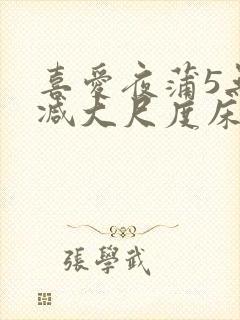 喜爱夜蒲5无删减大尺度床戏