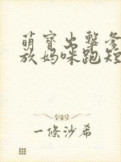 萌宝出击爹地别放妈咪跑短剧免费观看封面