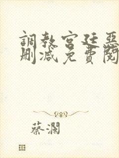 调教宫廷恶女无删减免费阅读