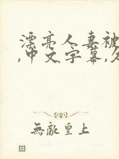 漂亮人妻被强了,中文字幕,久久封面