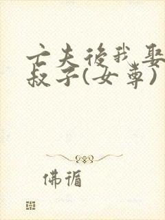 亡夫后我娶了小叔子(女尊)