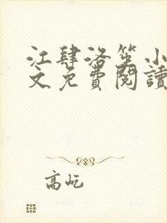 江肆洛笙小说全文免费阅读无弹窗