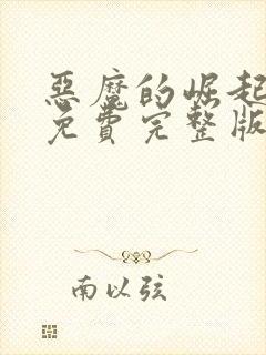 恶魔的崛起电影免费完整版