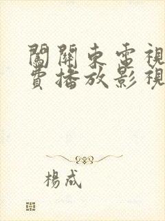 闯关东电视剧免费播放影视大全