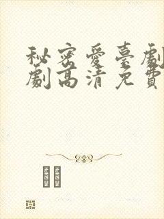 秘密爱台剧电视剧高清免费观看全集