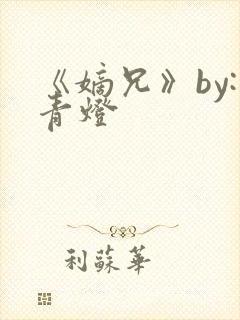 《嫡兄》by:青灯