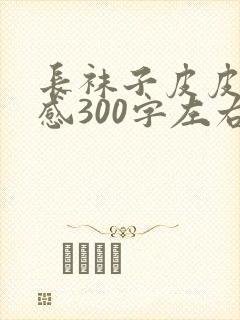 长袜子皮皮读后感300字左右四年级封面