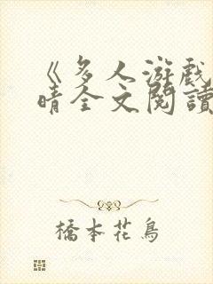 《多人游戏》晓晴全文阅读