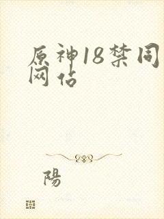 原神18禁同人网站