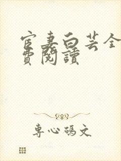 宦妻白芸全集免费阅读