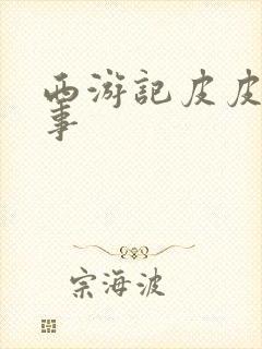 西游记皮皮讲故事封面