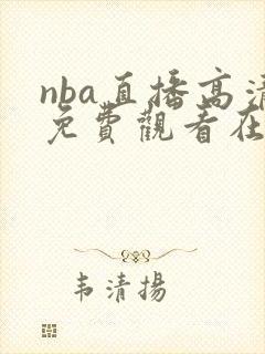 nba直播高清免费观看在线