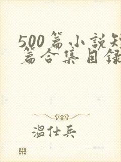 500篇小说短篇合集目录下载封面