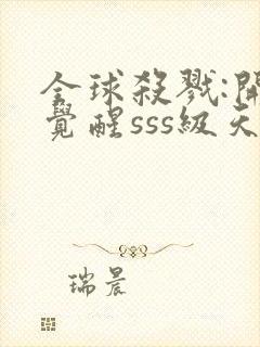 全球杀戮:开局觉醒sss级天赋小说