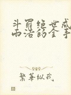 斗罗绝世成了霍雨浩的金手指免费阅读封面