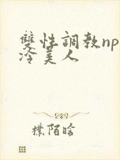 双性调教np清冷美人