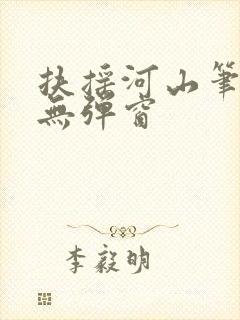 扶摇河山笔趣阁无弹窗