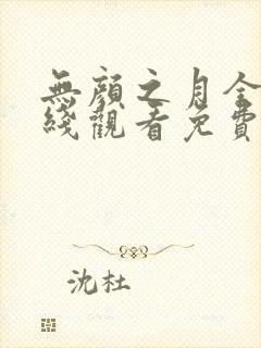 无颜之月全集在线观看免费