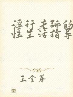 淫行老师的催眠性生活指导录动漫