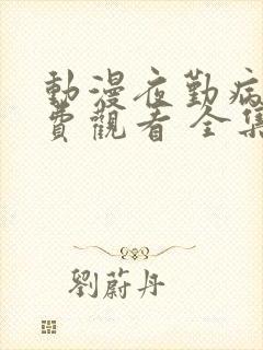 动漫夜勤病栋免费观看 全集封面