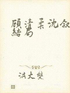 顾清柔沈叙白大结局