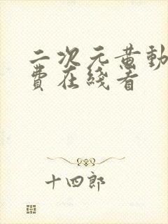 二次元黄动漫免费在线看封面