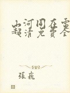 山河同在电视剧超清免费全集观看