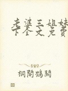 老婆三姐妹被拿下全文免费阅读