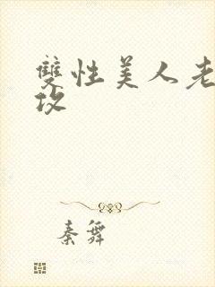 双性美人老肥丑攻