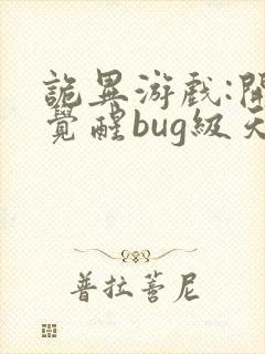 诡异游戏:开局觉醒bug级天赋阅读全
