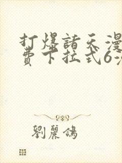 打爆诸天漫画免费下拉式6漫画封面