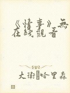 《情事》无删减在线观看