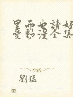 里面也请好好疼爱动漫全集免费