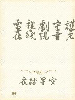 电视剧守护者们在线观看免费完整版