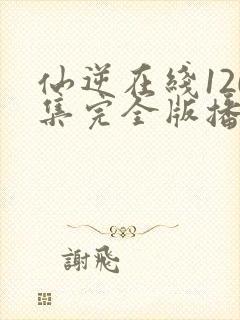 仙逆在线120集完全版播放封面