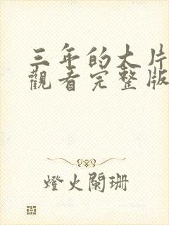 三年的大片免费观看完整版在线观看